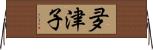 夛津子 Horizontal Wall Scroll