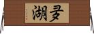 夛湖 Horizontal Wall Scroll