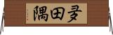 夛田隅 Horizontal Wall Scroll