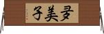 夛美子 Horizontal Wall Scroll