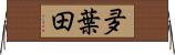 夛葉田 Horizontal Wall Scroll