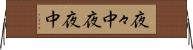 夜々中 Horizontal Wall Scroll