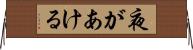 夜があける Horizontal Wall Scroll