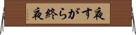 夜すがら Horizontal Wall Scroll