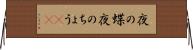 夜の蝶 Horizontal Wall Scroll