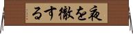 夜を徹する Horizontal Wall Scroll