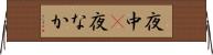 夜中(P) Horizontal Wall Scroll