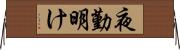 夜勤明け Horizontal Wall Scroll