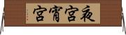 夜宮 Horizontal Wall Scroll