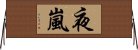 夜嵐 Horizontal Wall Scroll