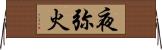夜弥火 Horizontal Wall Scroll