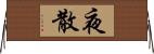 夜散 Horizontal Wall Scroll