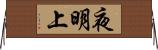 夜明上 Horizontal Wall Scroll