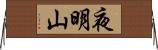 夜明山 Horizontal Wall Scroll