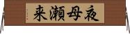 夜母瀬来 Horizontal Wall Scroll