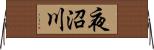 夜沼川 Horizontal Wall Scroll