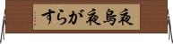 夜烏 Horizontal Wall Scroll
