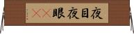 夜目 Horizontal Wall Scroll
