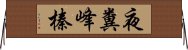 夜糞峰榛 Horizontal Wall Scroll