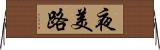 夜美路 Horizontal Wall Scroll