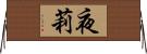 夜莉 Horizontal Wall Scroll