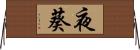 夜葵 Horizontal Wall Scroll