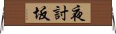 夜討坂 Horizontal Wall Scroll