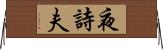 夜詩夫 Horizontal Wall Scroll