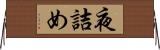 夜詰め Horizontal Wall Scroll