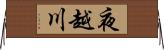 夜越川 Horizontal Wall Scroll
