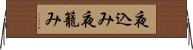 夜込み Horizontal Wall Scroll