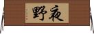 夜野 Horizontal Wall Scroll