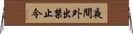 夜間外出禁止令 Horizontal Wall Scroll