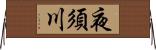 夜須川 Horizontal Wall Scroll