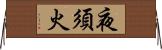 夜須火 Horizontal Wall Scroll