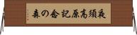 夜須高原記念の森 Horizontal Wall Scroll