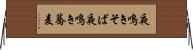 夜鳴きそば Horizontal Wall Scroll