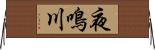夜鳴川 Horizontal Wall Scroll