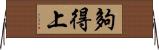 夠得上 Horizontal Wall Scroll
