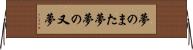 夢のまた夢 Horizontal Wall Scroll