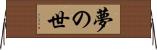 夢の世 Horizontal Wall Scroll