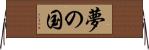 夢の国 Horizontal Wall Scroll