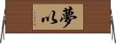 夢以 Horizontal Wall Scroll