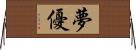 夢優 Horizontal Wall Scroll