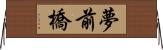 夢前橋 Horizontal Wall Scroll