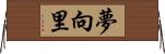 夢向里 Horizontal Wall Scroll
