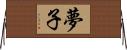 夢子 Horizontal Wall Scroll