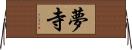 夢寺 Horizontal Wall Scroll