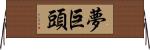 夢巨頭 Horizontal Wall Scroll