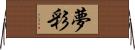 夢彩 Horizontal Wall Scroll